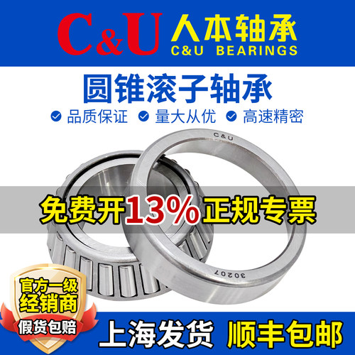 C&U人本圆锥滚子轴承30203 30204 30205 30206 30207 30208 30209