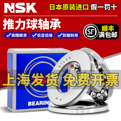 NSK进口平面压力推力球轴承51405 51406 51407 51408 51409 51410