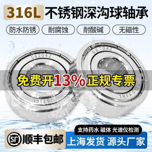 316L不锈钢轴承S6200防水6201耐腐蚀62026203 62046205 62066207Z