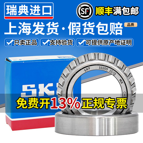 SKF进口圆锥滚子轴承33205 33206 33207 33208 33209 33210 33211