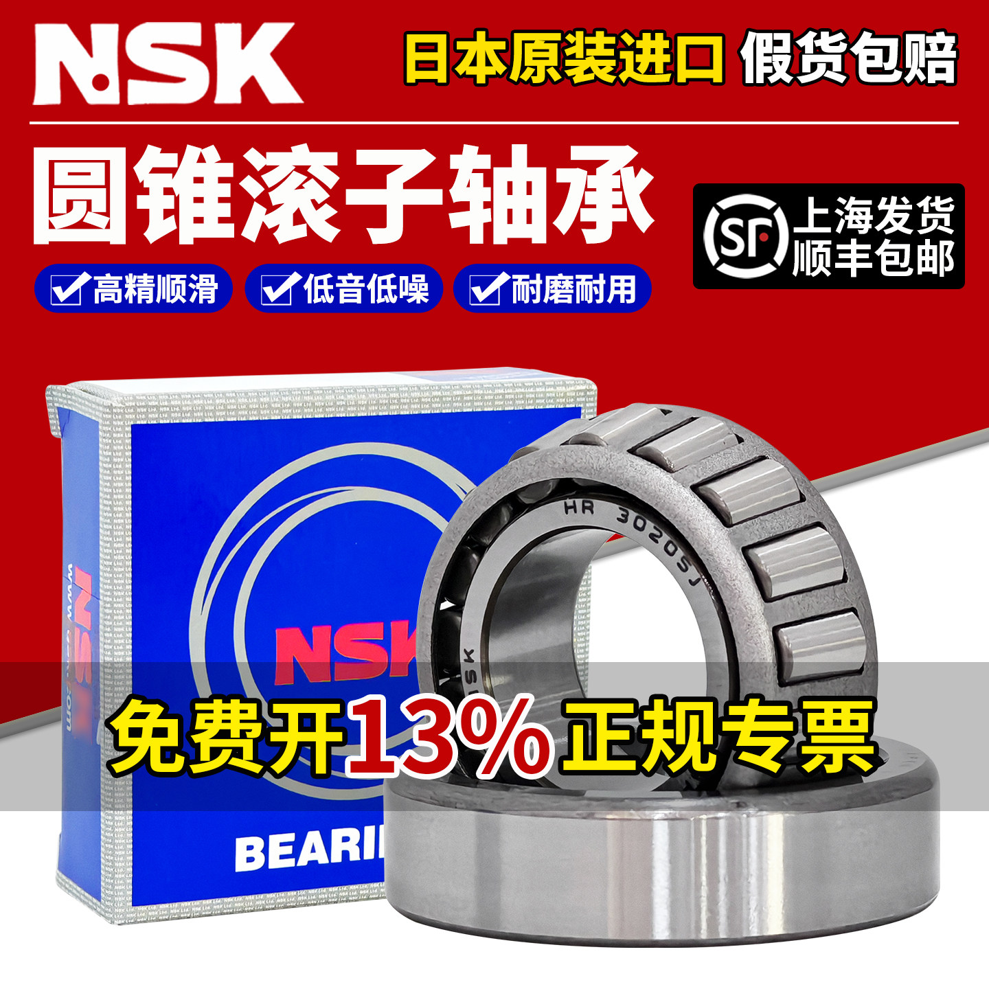 NSK日本进口圆锥滚子轴承30203 30204 30205 30206 30207 30208