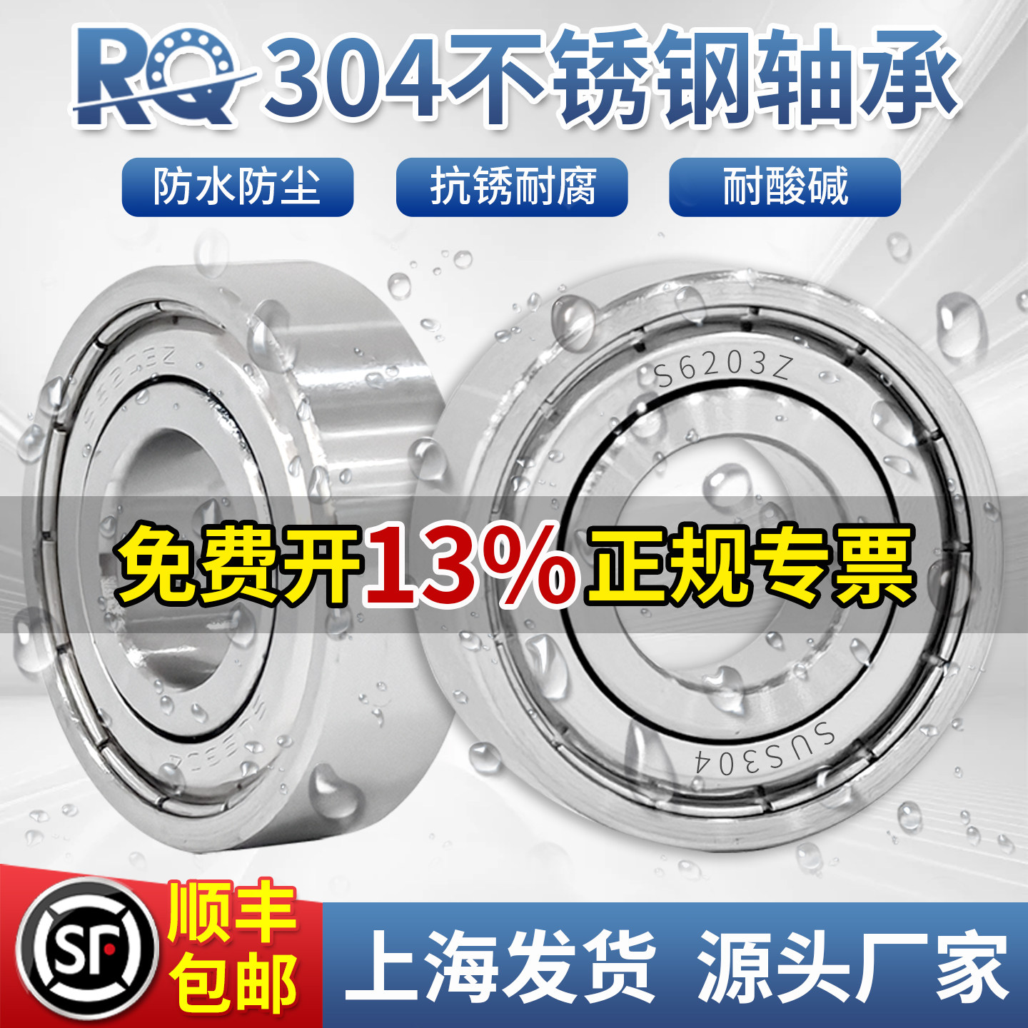 304不锈钢轴承S6200防水6201耐腐蚀6202 6204 63006301 60016002Z