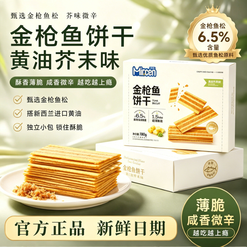 山姆同款黄油芥末味金枪鱼饼干单独小包装盒装薄脆饼干零食整箱