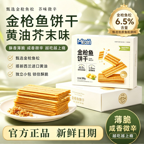【山姆同款】黄油芥末味饼干