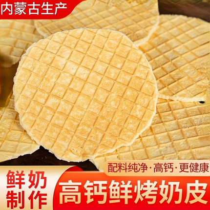 内蒙古特产烤奶皮鲜乳轻烤奶皮脆片烤鲜奶皮子孕妇小孩奶制品零食