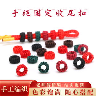 无痕平结线圈手工编织圈diy手绳手链半成品饰品结尾扣固定手链结