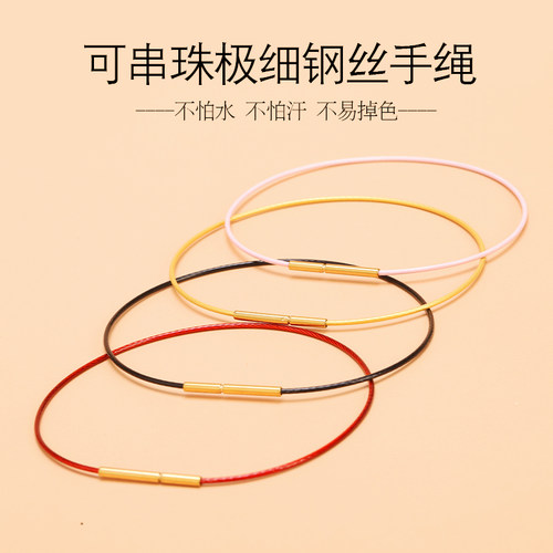 1mm极细款防水钢丝手绳转运珠