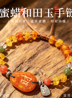 天然蜜蜡招财手串和田玉手链三合六合财神可调节手绳送礼生日礼物