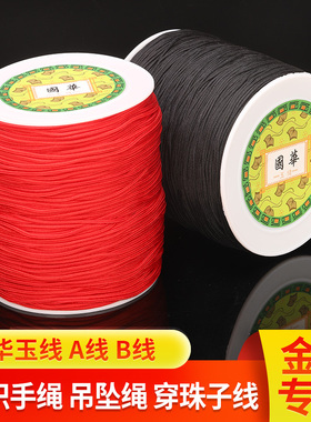 国华A B玉线编织绳1.0mm编织手链穿珠子线手绳挂绳编织线项链绳子