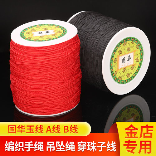国华玉线1.0mm穿珠子线编织线