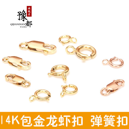 14K包金项链接头弹簧扣