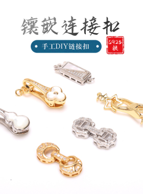 手链项链链接扣收尾扣能扣