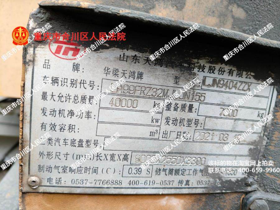 4月29日永川区铸造公司华梁天鸿牌渝DL773挂网络拍卖公告