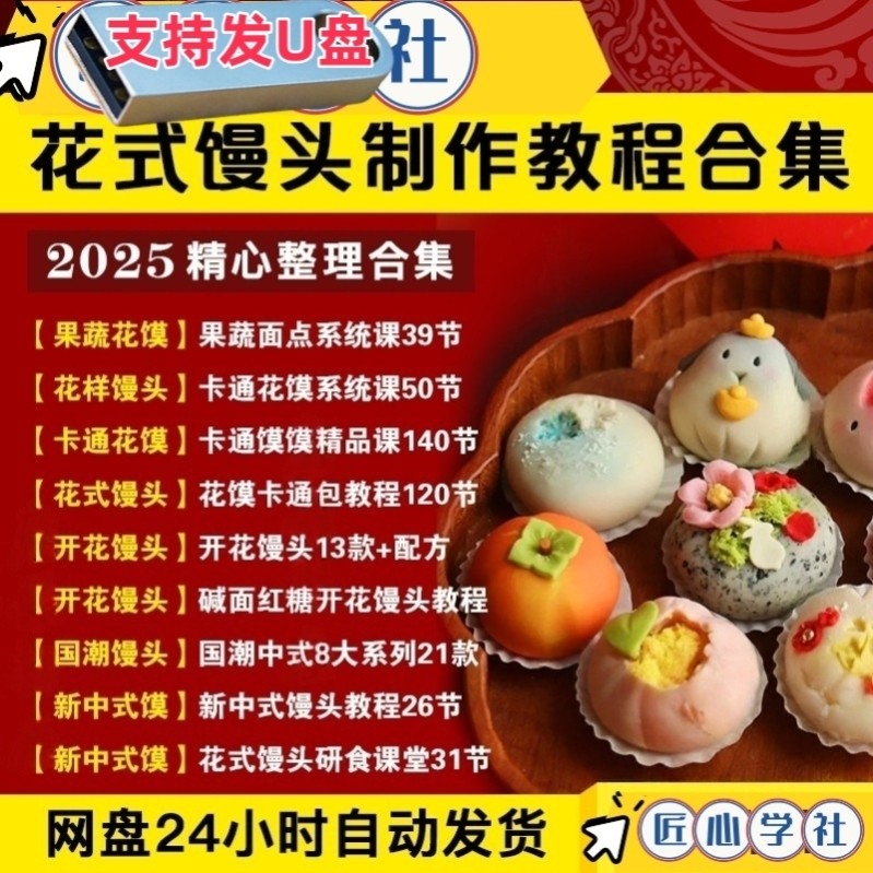 花馍制作教程花饽饽花式馒头果蔬样开花商用配方中式堂U盘优盘
