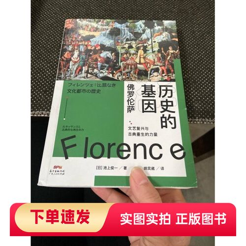 【正品书】历史的基因：佛罗伦萨[日]池上俊一 著；姚奕崴 译广东人民出版社9787218151304