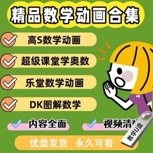 看动画学数学DK图解思维u盘1-6年级高斯数学外逻辑奥数超级堂