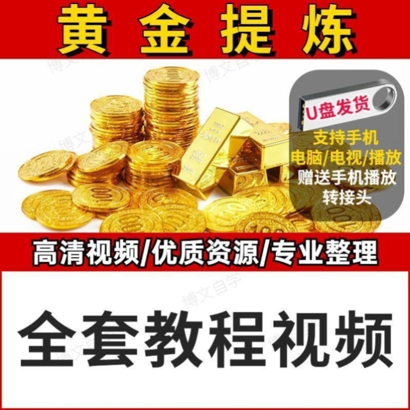 黄金提炼U盘全套教学废旧电子垃圾技术元器件废料零基础入门教程