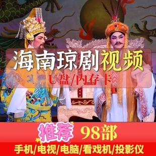 海南琼剧U盘内存卡全剧超清MP4视频音频唱戏机车载看戏机老人经典