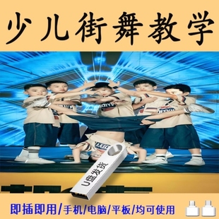 少儿街舞教学视频U盘入门精通舞蹈动作分解嘻哈自学教程U盘