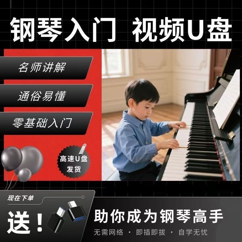 钢琴教程视频U盘零基础从入门到精通全套精品少儿课程弹钢琴优盘