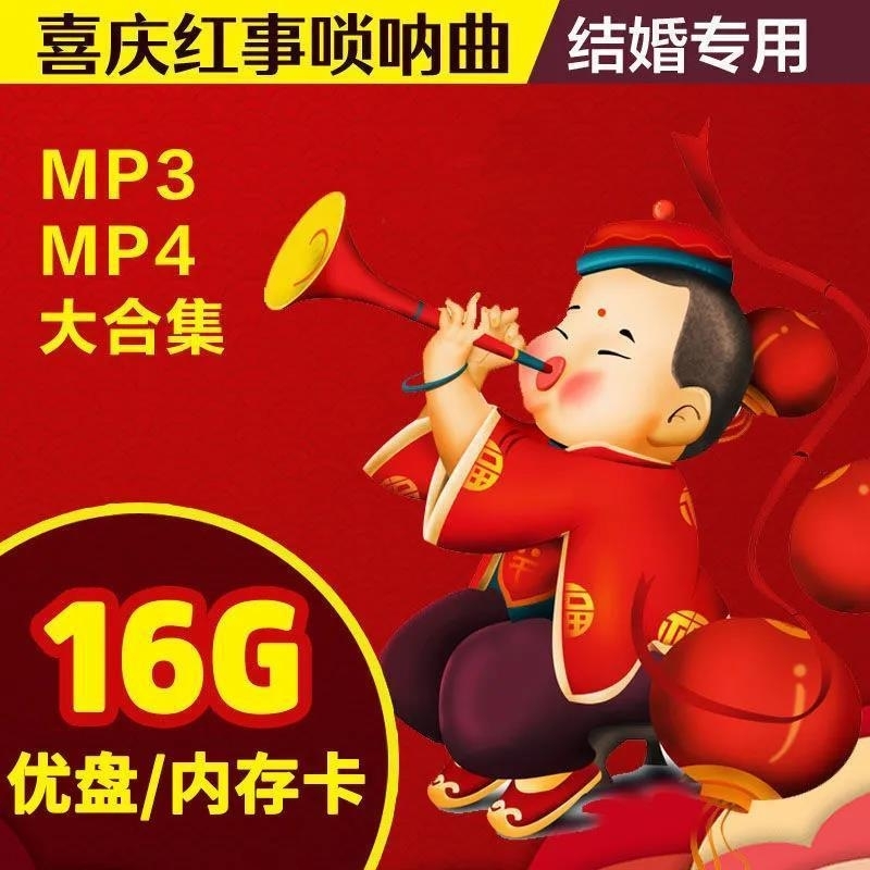 唢呐红喜事婚庆u盘唢呐视频U盘传统习俗农村办事婚礼结婚歌曲u盘