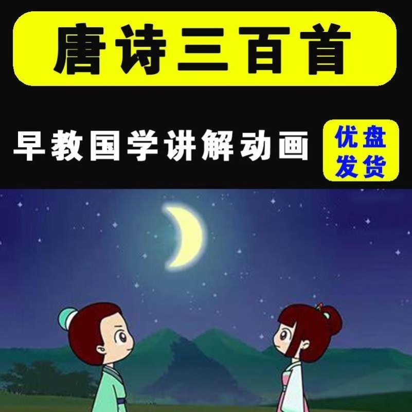 唐诗三百首U盘童声朗读跟读音频动画 划带讲解早教国学USB随身碟2