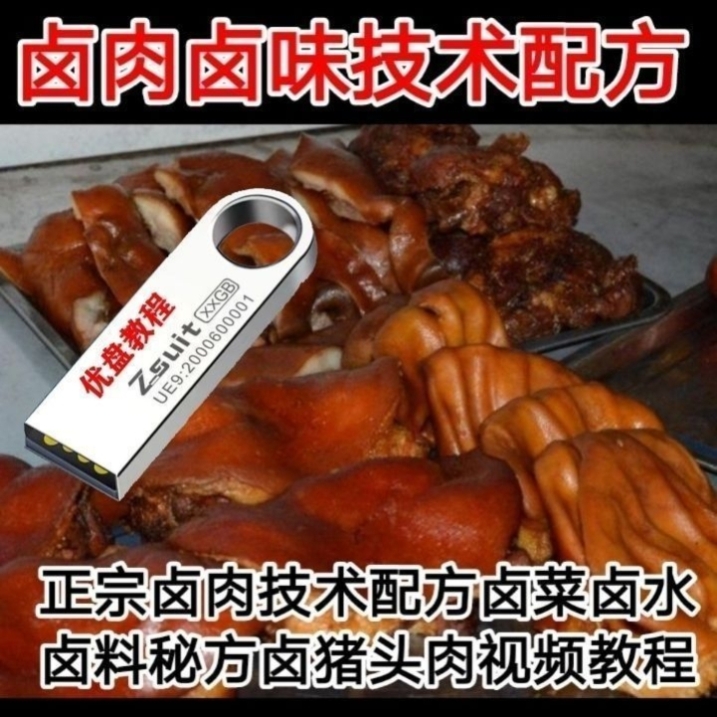 开卤肉店卤味卤菜卤肉制作技术配方U盘川味全套摆摊优盘视频教程