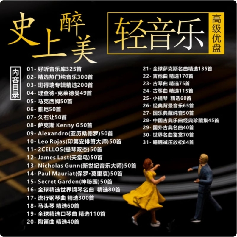 经典轻音乐U盘车载钢琴曲古筝吉他萨克斯酒店咖啡饭厅纯音茶室SPA