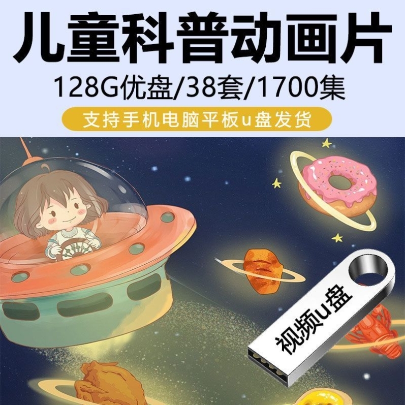 38套1700集儿童科普科学实验益智动画短片超清视频128G优盘MP4