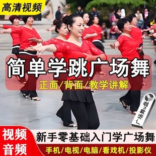 2025新版 广场舞U盘流行广场舞中老年带教学零基础流行MP4跳舞音乐