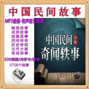 2025新民间传说保家仙鬼故事恐怖故事有声小说tf卡评书听书卡U盘