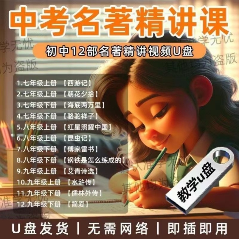 中考必考名著课程视频讲解U盘初一二三789年级同步语文精讲课优盘