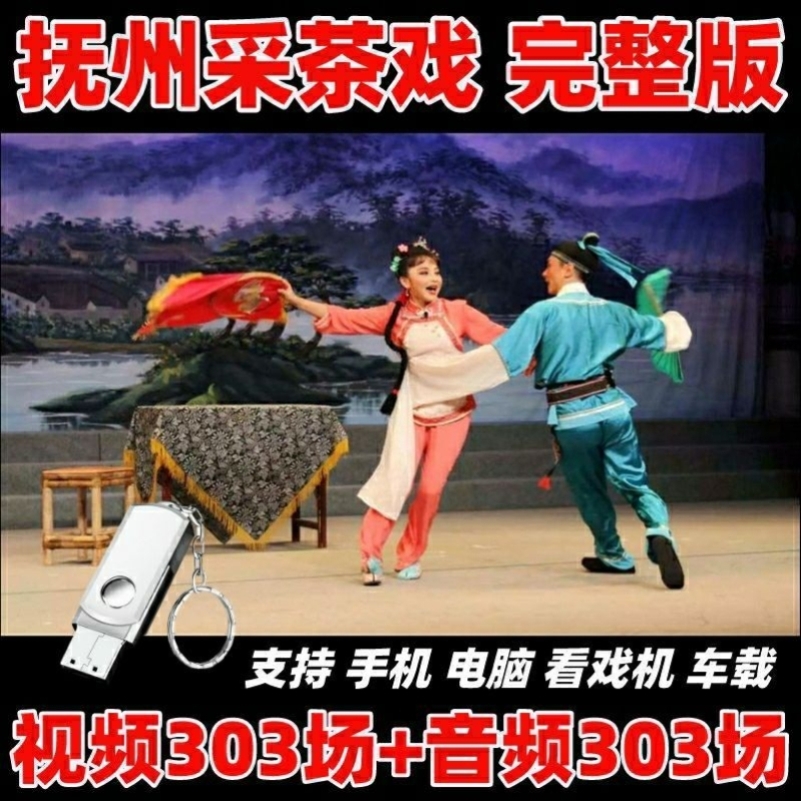 抚州采茶戏U盘江西戏曲半把剪刀补背褡蔡鸣凤辞店音频视频优盘