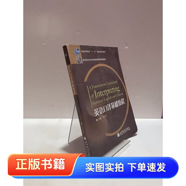 【正品书】英语口译基础教程仲伟合 主编高等教育出版社9787040220117