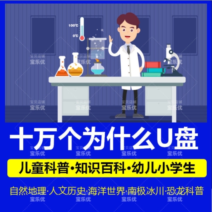 十万个为什么 麽动画 划U盘汽车载动画 划儿童百科科普启蒙早教益