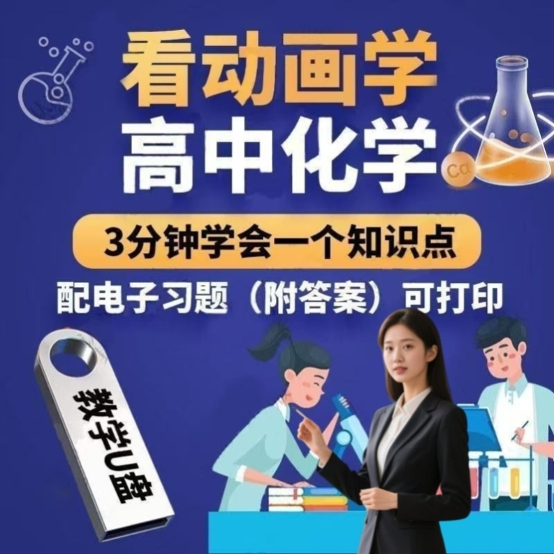 高中看动画学化学视频优盘高一高二高三化学教学视频同步课程优盘