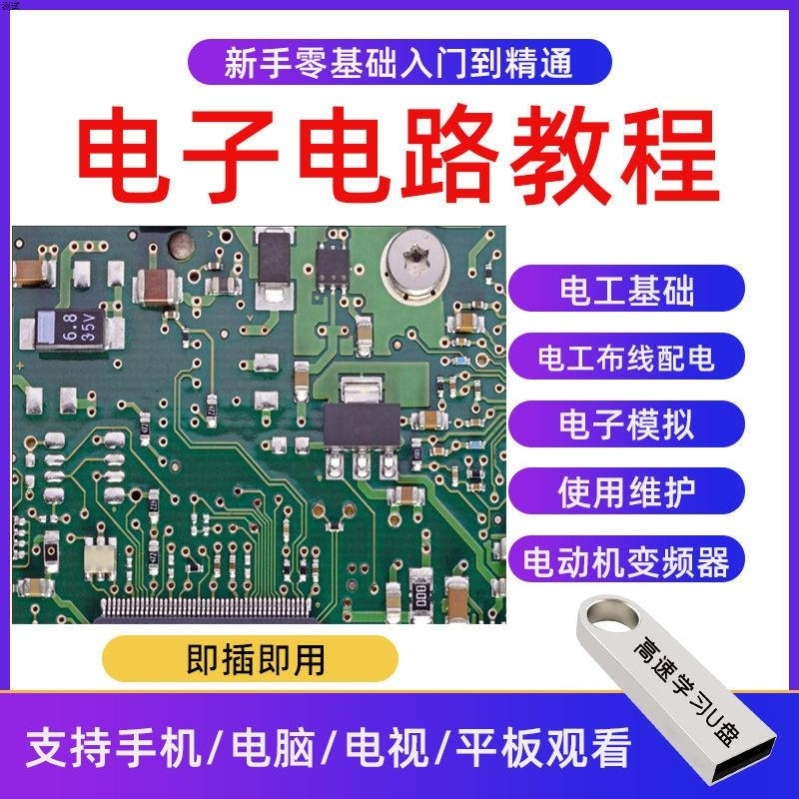 电子电路教程U盘与技术基础自学宝典模拟经典维修设计视频