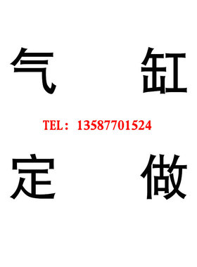 定做气缸QGB QGA SC MAL ADVU DNC MDBB DSNU SI SCA2 非标气缸