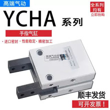韩国YSC气动手指气缸YCHA系列YCHA6/10/16/20/25/32开闭气动气缸