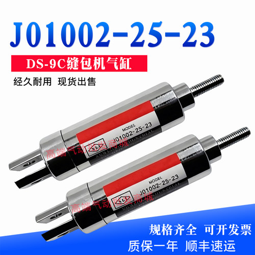 J01002-25-23 J01001-20-23气缸纽朗DS-9C缝包机八方GK35-7气缸