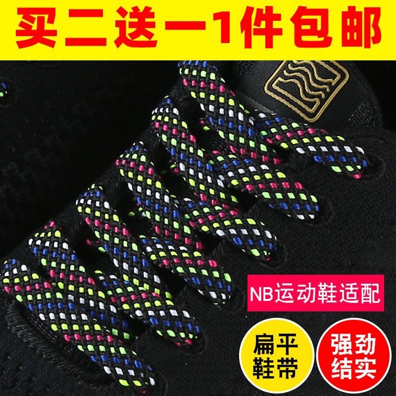 新百伦复古彩色双层扁平鞋带绳