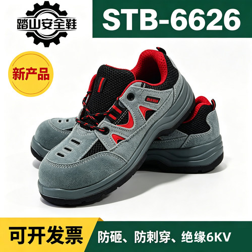 踏山劳保鞋防滑透气翻毛牛皮防砸防刺穿绝缘6KV安全鞋男STB-6626