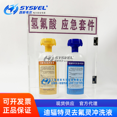 迪辐特灵酸碱应急套件冲洗液