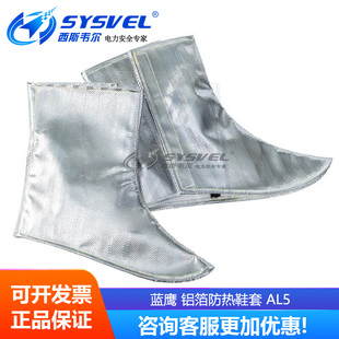 蓝鹰AL5 耐候性隔热工作鞋 铝箔防辐射鞋 套
