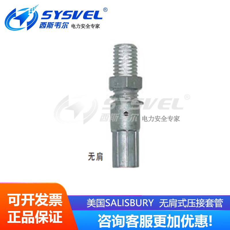 美国 Salisbury 带电作业无肩式压接套管 2023/2024