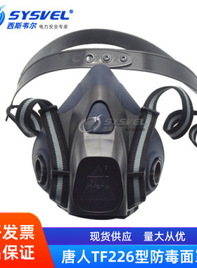 唐人TF226防毒面具半面罩化工厂喷漆打农药专用防甲醛防尘口罩