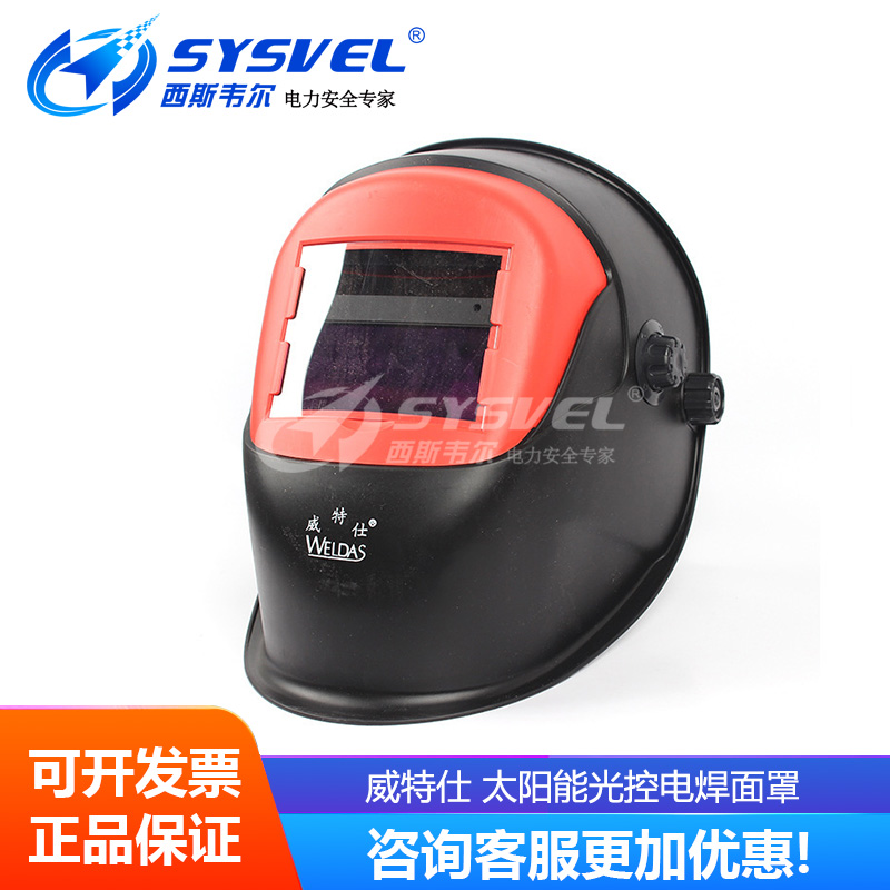 威特仕WELDAS 工业安全面罩系列太阳能光控电焊面罩608.0002