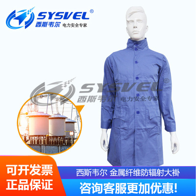 西斯韦尔金属纤维微波电磁波防护服防辐射大褂SYS00469/SYS00462