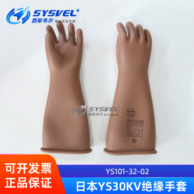 日本YS101-94-02绝缘手套橡胶30KV电工带电作业防触电YS101-32-02