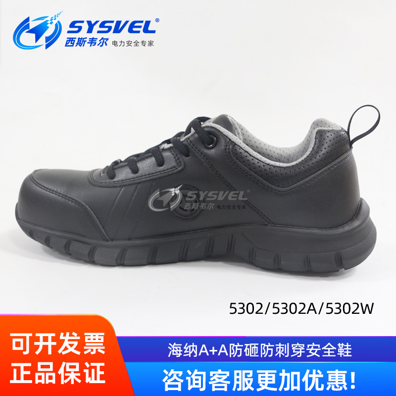 海纳A+A防砸防刺穿防静电安全鞋